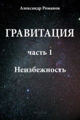 читать Неизбежность