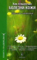читать Как я вылечил болезни кожи