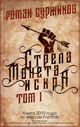 читать Стрела, монета, искра. Том I