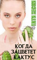 читать Когда зацветёт кактус