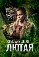 читать Лютая