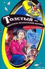читать Толстый – спаситель французской короны