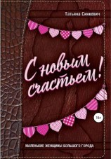 читать С новым счастьем!