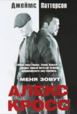 читать Меня зовут Алекс Кросс