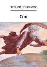 читать Сон: Евгений Винокуров