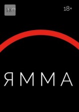 читать ЯММА 2 (8)