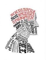 читать Психология вредных привычек