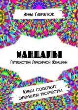 читать Мандалы. Путешествие Лучезарной женщины. Книга содержит элементы творчества