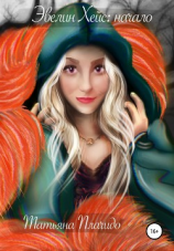 читать Эвелин Хейс: начало