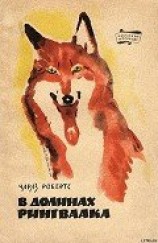 читать В долинах Рингваака [Рыжий Лис]