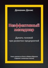 читать Неэффективный менеджер. Думать головой при развитии предприятий