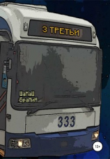 читать Третьи
