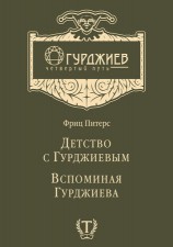 читать Детство с Гурджиевым. Вспоминая Гурджиева (сборник)