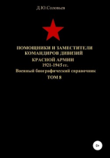 читать Помощники и заместители командиров дивизий Красной Армии 1921-1945 гг. Том 8