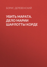 читать Убить Марата. Дело Марии Шарлотты Корде