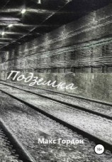 читать Подземка