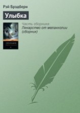 читать Улыбка (изд.1993)