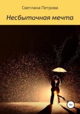 читать Несбыточная мечта