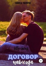 читать Договор навсегда
