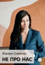 читать Не про нас