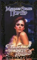 читать Таинственная незнакомка