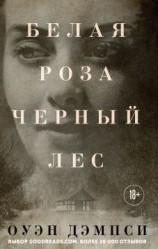 читать Белая роза, Черный лес