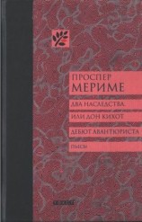 читать Два наследства, или Дон Кихот. Дебют авантюриста