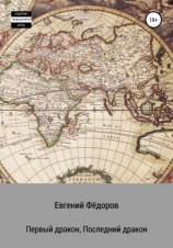 читать Первый дракон, Последний дракон
