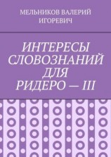 читать ИНТЕРЕСЫ СЛОВОЗНАНИЙ ДЛЯ РИДЕРО  III