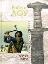 читать Дорога китов