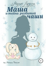 читать Маша и тайна разбитой чаши