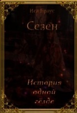 читать История одной гёзде