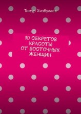 читать 10 секретов красоты от восточных женщин