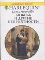читать Любовь и другие неприятности