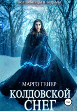 читать Колдовской снег