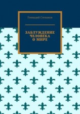 читать Заблуждение человека о мире