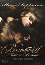 читать Валентина. Тайные желания