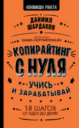 читать Копирайтинг с нуля