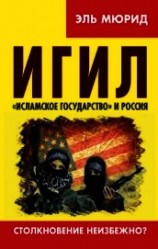 читать ИГИЛ. «Исламское государство» и Россия. Столкновение неизбежно?