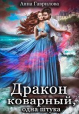 читать Дракон коварный, одна штука