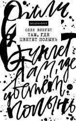 читать Там, где цветет полынь