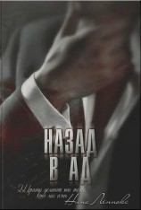 читать Назад в ад