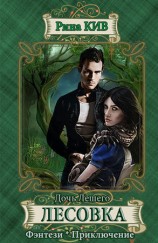 читать Лесовка