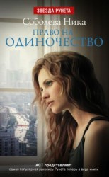 читать Право на одиночество