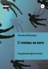читать С головы на ноги