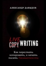 читать Livewriting. Как перестать копировать и начать писать #живыетексты
