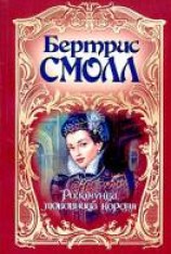 читать Розамунда, любовница короля
