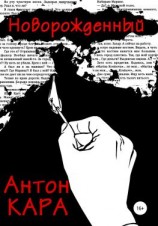 читать Новорожденный