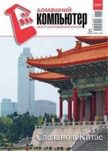читать Домашний компьютер № 6 (120) 2006