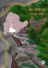 читать Что Кан-Гиор?